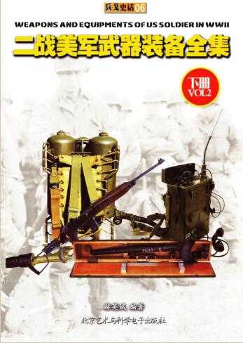 图书网：兵戈史话06 二战美军武器装备全集（下册）pdf