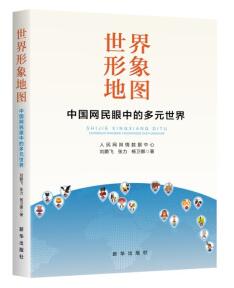 图书网：世界形象地图 中国网民眼中的多元世界pdf