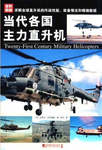 图书网：当代各国主力直升机(全彩图版)pdf