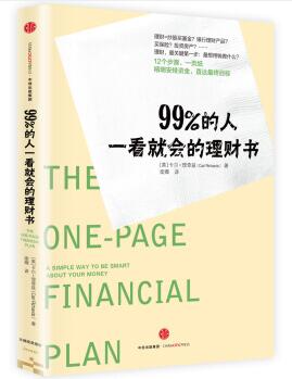 图书网：99%的人一看就会的理财书[The One-Page Financial Plan]pdf