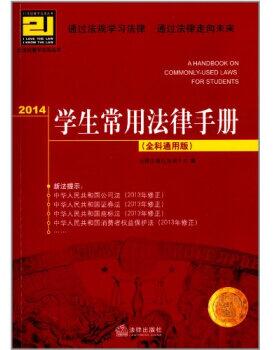 图书网：2014学生常用法律手册(全科通用版)pdf