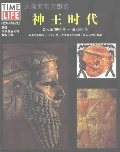 图书网：人类文明史图鉴 2 神王时代pdf