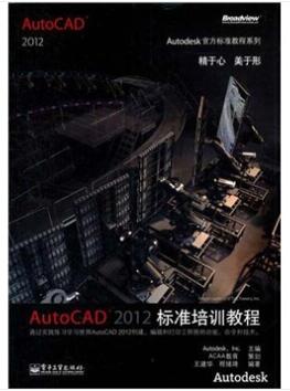 图书网：AutoCAD 2012标准培训教程pdf