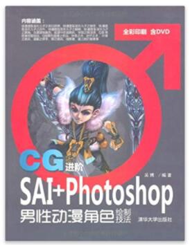 图书网：CG进阶 SAI+Photoshop男性动漫角色绘制技法pdf