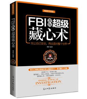 图书网：FBI教你超级藏心术（畅销升级版）pdf