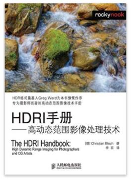 图书网：HDRI手册 高动态范围影像处理技术pdf