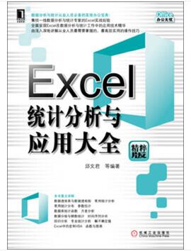 图书网：Excel统计分析与应用大全（精粹版）pdf