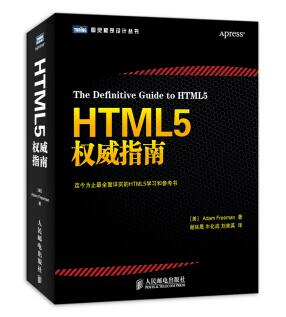 图书网：HTML5权威指南[The Definitive Guide To HTML5]pdf