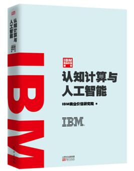 图书网：IBM商业价值报告 认知计算与人工智能pdf