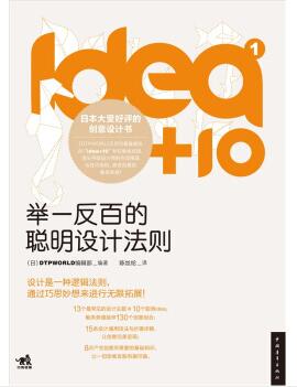 图书网：idea+10（1） 举一反百的聪明设计法则pdf