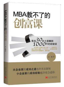 图书网：MBA教不了的创富课 我在30岁之前赚到1000万的经验谈pdf