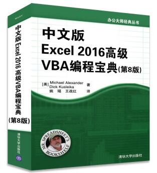 图书网：办公大师经典丛书 中文版Excel 2016高级VBA编程宝典（第8版）pdf