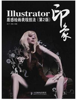 图书网：lllustrator印象 质感绘画表现技法(第2版)pdf