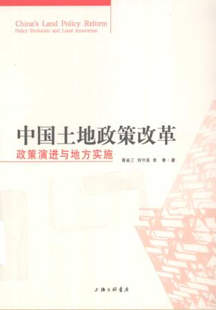 图书网：中国土地政策改革 政策演进与地方实施pdf