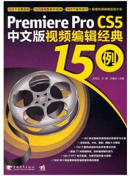 图书网：Premiere pro CS5中文版视频编辑经典150例pdf