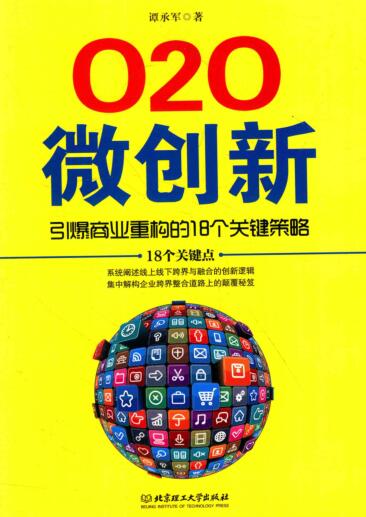图书网：O2O微创新 引爆商业重构的18个关键策略pdf
