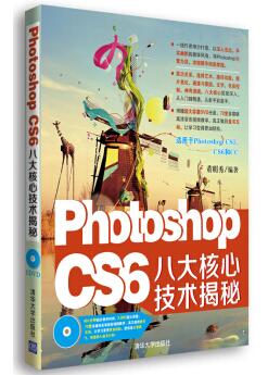 图书网：Photoshop CS6八大核心技术揭秘pdf