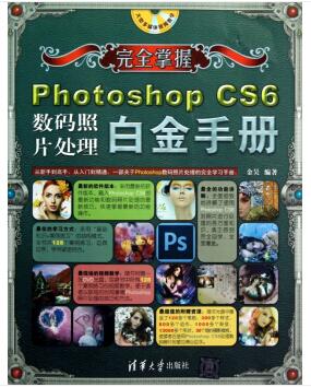 图书网：完全掌握 Photoshop CS6数码照片处理白金手册pdf