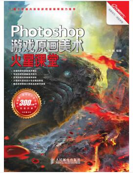 图书网：Photoshop游戏原画美术火星课堂pdf