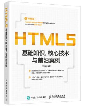 图书网：HTML5基础知识 核心技术与前沿案例pdf