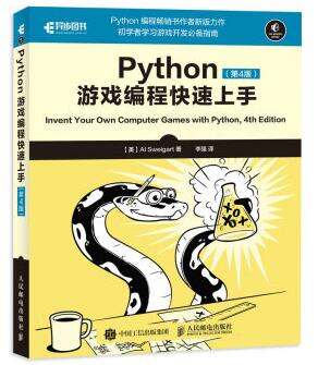 图书网：Python游戏编程快速上手 第4版pdf