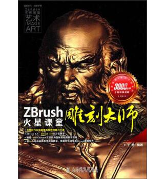 图书网：ZBrush雕刻大师火星课堂pdf