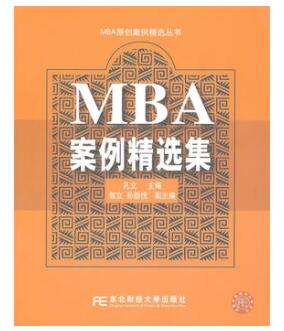 图书网：MBA案例精选集pdf