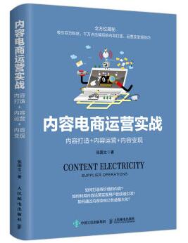 图书网：内容电商运营实战 内容打造 内容运营 内容变现pdf