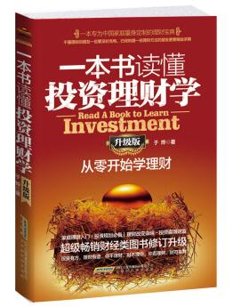 图书网：一本书读懂投资理财学 从零开始学理财 升级版pdf