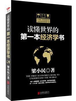 图书网：读懂世界的第一本经济学书pdf