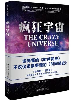 图书网：疯狂宇宙[The Crazy Universe]pdf