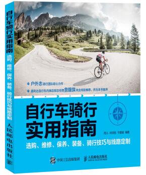 图书网：自行车骑行实用指南 选购 维修 保养 装备 骑行技巧与线路定制pdf