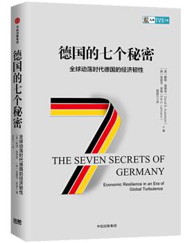 图书网：德国的七个秘密 全球动荡时代德国的经济韧性pdf