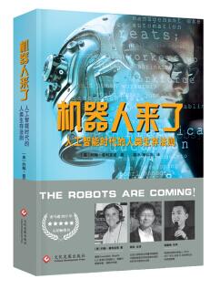 图书网：机器人来了 人工智能时代的人类生存法则pdf