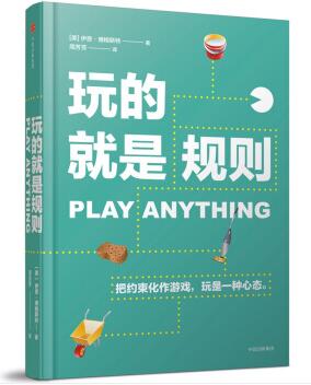 图书网：玩的就是规则[PLAY ANYTHING]pdf