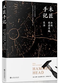 图书网：木匠手记 如何更真实地生活[Hammer Head]pdf