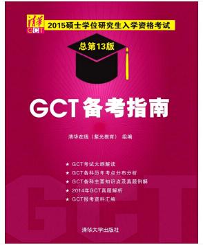 图书网：2015硕士学位研究生入学资格考试 GCT备考指南（总第13版）pdf