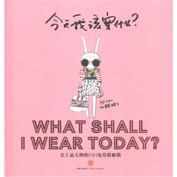 图书网：今天我该穿什么？史上最大牌的Fifi兔穿搭秘籍pdf