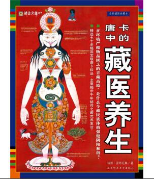 图书网：唐卡中的藏医养生pdf