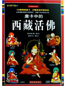 图书网：唐卡中的西藏活佛pdf