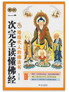 图书网：图解 一次完全读懂佛经 给现代人的佛法书pdf