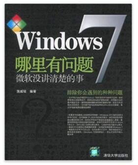 图书网：Windows7哪里有问题 微软没讲清楚的事pdf