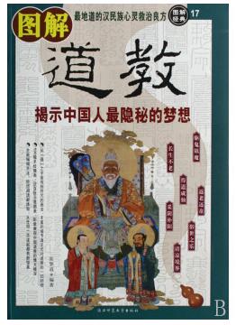 图书网：图解道教 揭示中国人最隐秘的梦想pdf