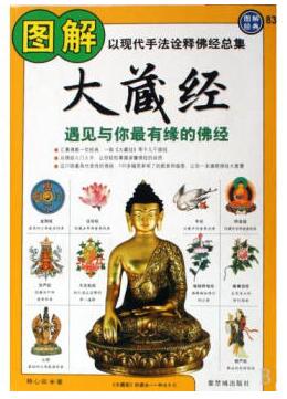 图书网：图解大藏经 遇见与你最有缘的佛经pdf