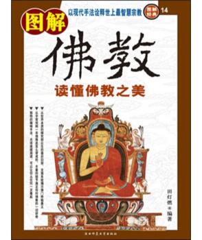 图书网：图解佛教 读懂佛教之美pdf