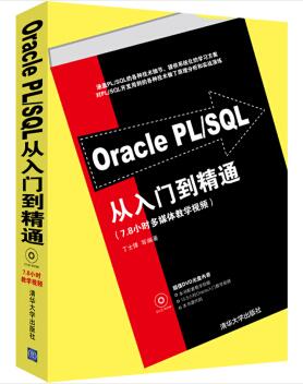 图书网：Oracle PL/SQL从入门到精通pdf