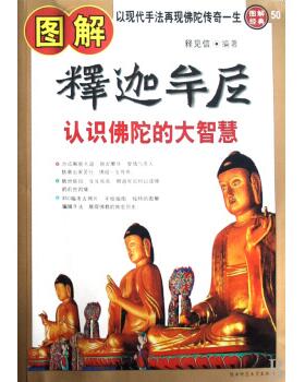 图书网：图解释迦牟尼 认识佛陀的大智慧pdf
