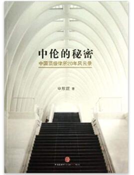 图书网：中伦的秘密 中国顶级律所20年风云录pdf