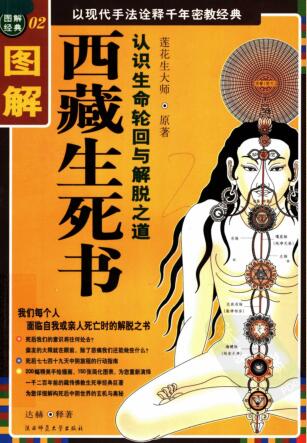 图书网：图解西藏生死书 认识生命轮回与解脱之道pdf