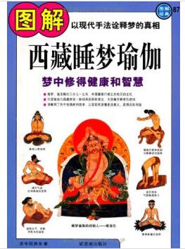 图书网：图解西藏睡梦瑜伽 梦中修得健康和智慧pdf